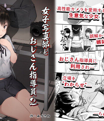女子写真部とおじさん指導員2【サークルみづさね❤拘束】評価4.91