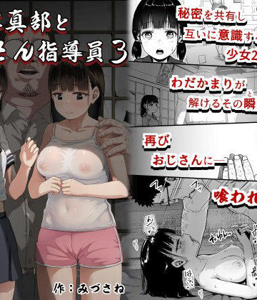 女子写真部とおじさん指導員3【サークルみづさね❤クンニ】評価4.53