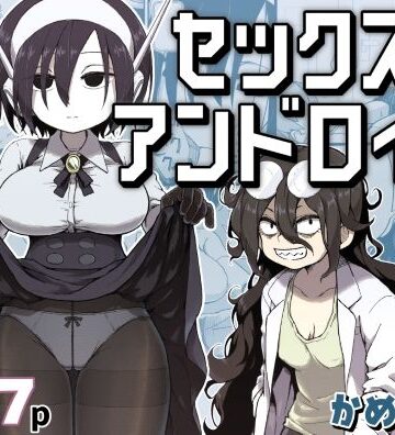 セックスアンドロイド【かめきりん❤巨乳】評価5.00