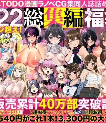 アトリエTODO漫画ラノベCG集同人誌詰め合わせ 全1722ページ超え！総集編福袋DX【アトリエTODO❤人妻・主婦】評価4.67