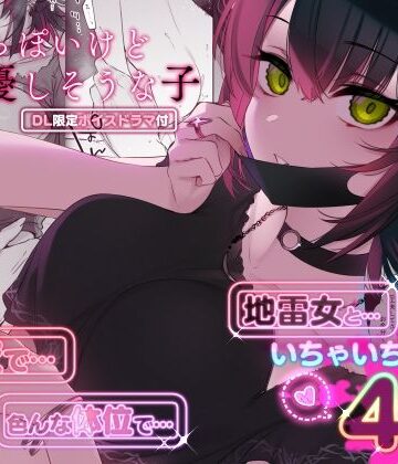 めちゃくちゃ地雷っぽいけど根は優しそうな子【薺屋本舗❤巨乳】評価4.72