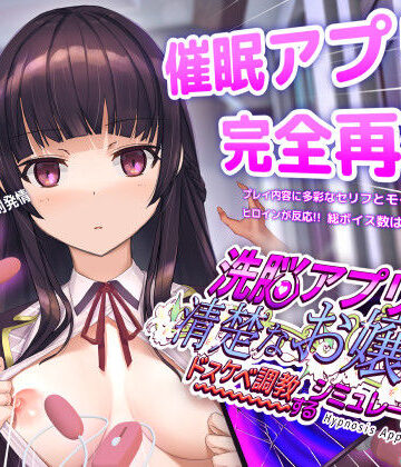洗脳アプリで清楚なお嬢様をドスケベ調教するシミュレーション【dobuworks❤動画・アニメーション】評価4.50