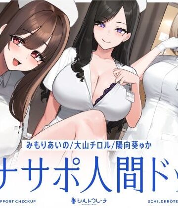 【5時間半↑オナサポ×7】オナサポ人間ドック【6周年記念】【シルトクレーテ❤看護婦・ナース】評価5.00