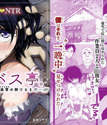 バス亭。衾雪の解けるまで・・・///【あん♪あん♪食堂❤制服】評価4.59