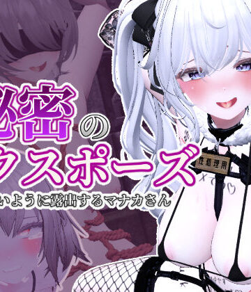 秘密のエクスポーズ バレないように露出するマナカさん【しーぶるそふと❤3DCG】評価4.89