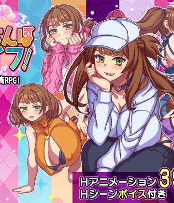 立ちんぼライフ！【ハチマルエクストリーム❤動画・アニメーション】評価3.00