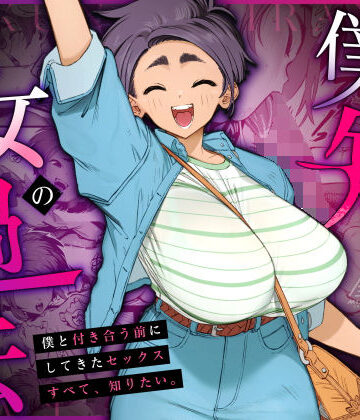 僕の知らない彼女の過去【三崎❤巨乳】評価4.92