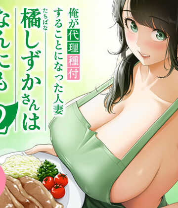 俺が代理種付することになった人妻橘しずかさんはなんにも知らない！！その2【伊達ろく❤裸エプロン】評価5.00