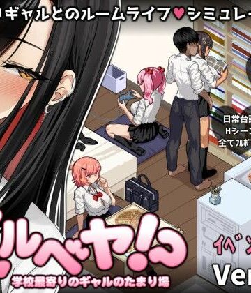 ギャルベヤ！？〜学校最寄りのギャルのたまり場〜【スタジオねこキック❤制服】評価3.98
