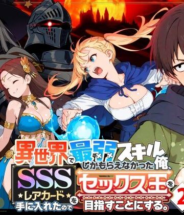 異世界で最弱スキルしかもらえなかった俺、SSSレアカードを手に入れたのでセックス王を目指すことにする。2【COMICアイル❤ファンタジー】評価4.72
