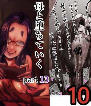 母と堕ちていく part13【ふるべ❤人妻・主婦】評価5.00