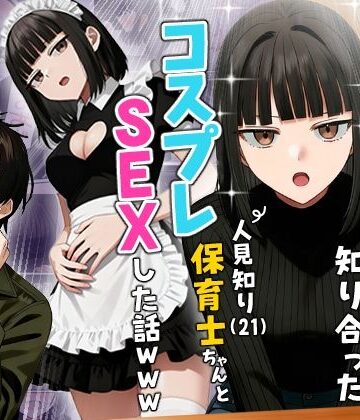 【実話】相席居酒屋で知り合った人見知り保育士ちゃん（21）とコスプレSEXした話www【実話本舗❤ギャグ・コメディ】評価4.36