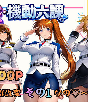 性・起動六課 〜常識改変その1なの！〜【ぴんぴん丸❤3P・4P】評価