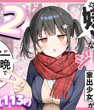 セックスが嫌いなジト目TS家出少女が一晩でメス堕ちする話2〜亀甲縛り露出セックスで性欲覚醒編〜【悪魔ほろほろ❤制服】評価5.00
