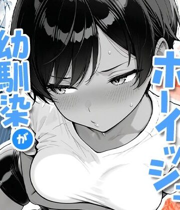 色黒ボーイッシュ幼馴染がエロすぎるんですが？【COMICアイル❤制服】評価4.57