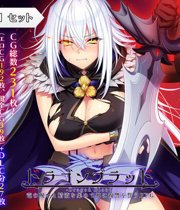 ドラゴンブラッド＋追加DLC1セット【あせろら❤ファンタジー】評価4.30