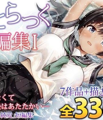 ことらっく短編集1【ことらっく❤制服】評価5.00