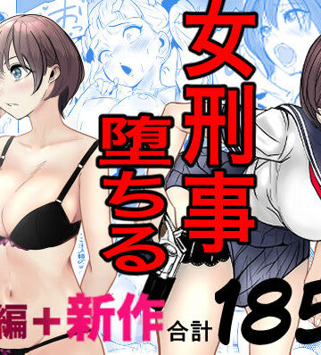 鬼強女刑事が絶対に負けたく無い父の仇の犯罪者に敗北し堕ちて調教される話 新作＋総集編【キュアマイマイ❤巨乳】評価4.86