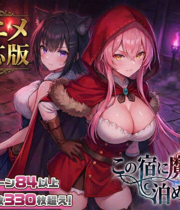 【大型アプデ・アニメ対応！】この宿に魔女を泊めるな ver1.1.1【スタジオVR❤ファンタジー】評価4.56
