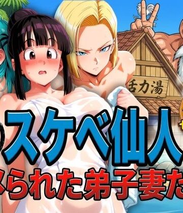 亀スケベ仙人にハメられた弟子妻たち【ぶるん❤辱め】評価