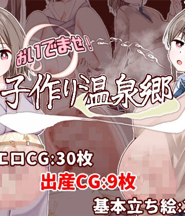 おいでませ！子作り温泉郷【たいちょん工房❤制服】評価4.75