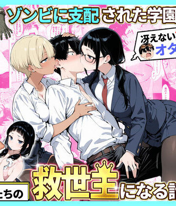 ゾンビに支配された学園で冴えない童貞のオタク君が少女たちの救世主になる話2【性的初期衝動❤制服】評価4.50