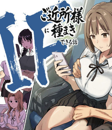 IF:ご近所様に種まきできる世界線の話 〜昔なじみ同級生の場合〜【アマタニハルカ❤辱め】評価4.89