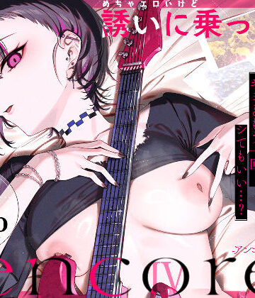 めちゃエロいけど誘いに乗ったら破滅しそうな子-encore-【薺屋本舗❤巨乳】評価5.00