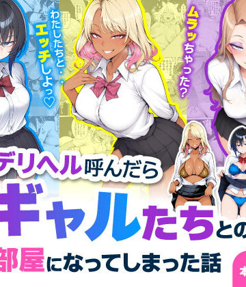 デリヘル呼んだら現役ギャルたちとのヤリ部屋になってしまった話【ハレノヒ❤制服】評価