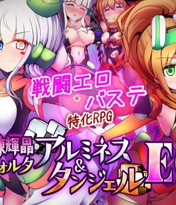 駆錬輝晶 クォルタ アルミネス ＆ タンジェル EG【下り坂ガードレール❤拘束】評価4.36