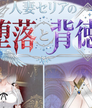 人妻セリアの堕落と背徳【性癖タイムズ❤デモ・体験版あり】評価2.00