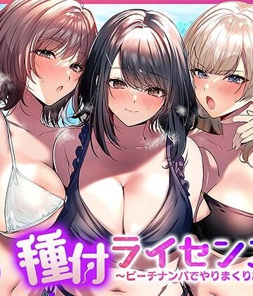 種付ライセンス〜ビーチナンパでやりまくり編〜【南浜屋❤人妻・主婦】評価4.80