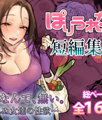 ぽりうれたん短編集-惚-【ぽりうれたん❤人妻・主婦】評価5.00