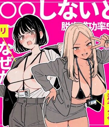 ◯◯しないと出れない部屋でパワハラ同期とアルハラ上司を性奴●にした物語【ちくびはんたー❤辱め】評価3.00