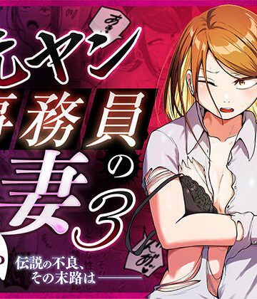 元ヤン事務員の妻3〜伝説のレディース、色欲の果て〜【左右加だだす❤辱め】評価5.00
