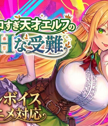 【アニメ・フルボイス対応！】チョロすぎ天才エルフのHな受難【スタジオVR❤動画・アニメーション】評価4.60