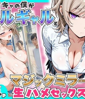 童貞陰キャの僕がクールギャルとマジックミラー車で生ハメセックスした話【たむりん❤羞恥】評価5.00