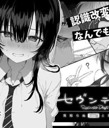 セヴンデイズ 見知らぬJKと密室生活【ぽめ屋❤制服】評価5.00