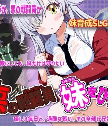 悪の戦闘員_妹をひろう【かもねぎラボ❤制服】評価5.00