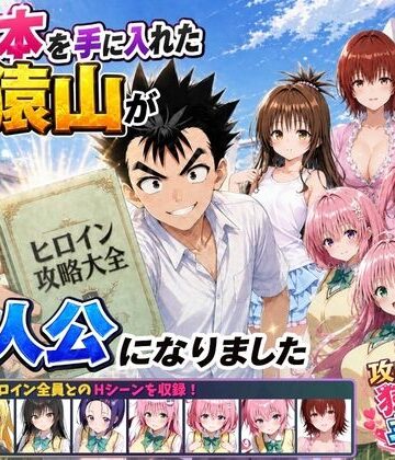 攻略本を手に入れた猿山が主人公になりました【みたらしパンナコッタ❤学園もの】評価5.00