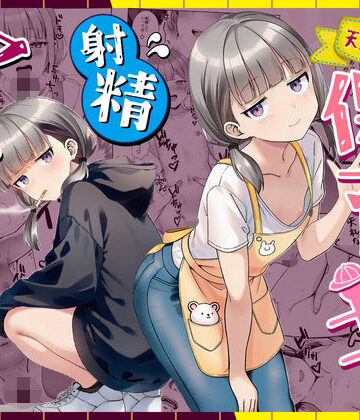 天然〇リBBA保育士に射精マネジメントされた件【ぜっぺい❤パイパン】評価5.00