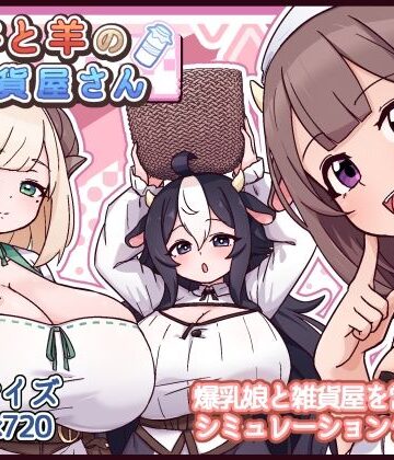 牛と羊の雑貨屋さん【黒猫喫茶店❤ファンタジー】評価5.00