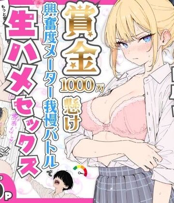 プライド激高の一軍ギャルと賞金1000万懸け興奮度メーター我慢バトルで生ハメセックス【たむりん❤デモ・体験版あり】評価5.00