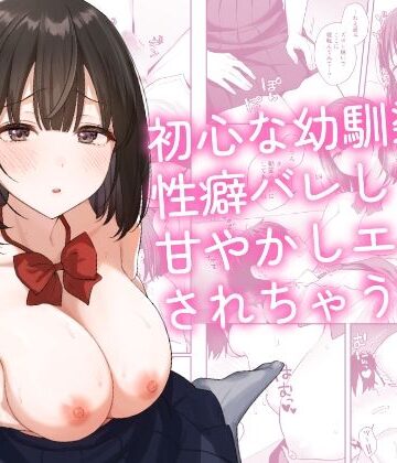 初心な幼馴染に性癖バレして甘やかしエッチされちゃう話【琵琶楽団❤制服】評価5.00