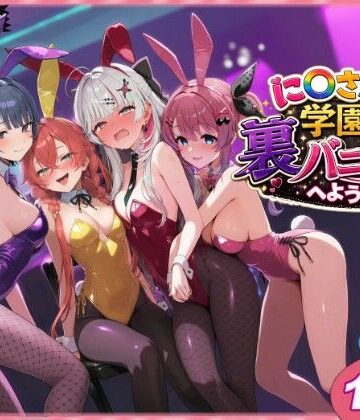 に〇さんじ学園祭 裏バニー喫茶へようこそ！ 前編【shimeKANA❤クンニ】評価