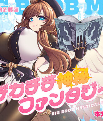 デカチチ神秘ファンタジー【昭和最終戦線❤ファンタジー】評価5.00