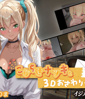こじらせナツキと3Dおさわりえっち【イジメVoice】【ちちぶつり❤3DCG】評価