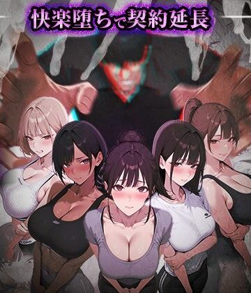 ヤリチントレーナーの種付け裏施術〜快楽堕ちで契約延長〜【ぺにぺに研究所❤処女】評価5.00
