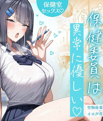 クール系保健委員は異常に優しい【月末❤制服】評価5.00