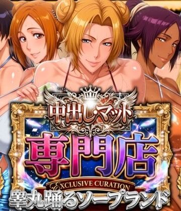 中出し・マット専門店【睾丸踊るソープランド】死神店【山手マン❤辱め】評価
